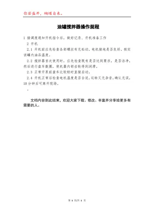 油罐搅拌器操作规程