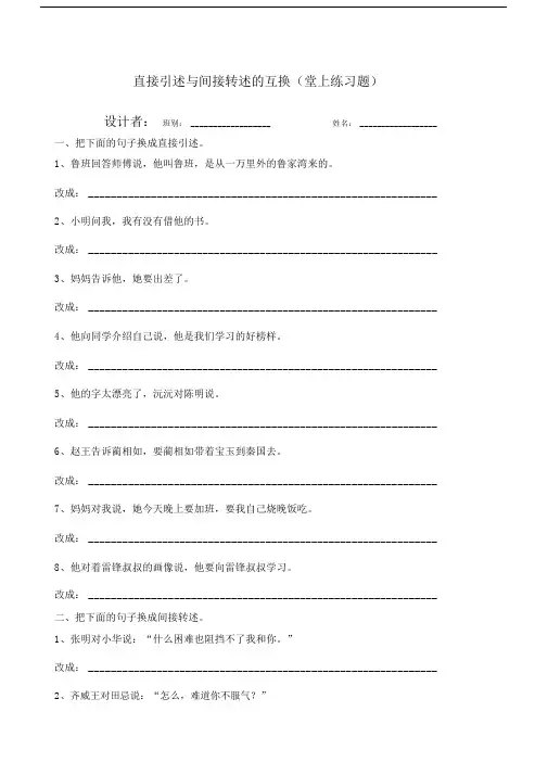 直接引述句与间接转述句的互换训练题--优选.doc