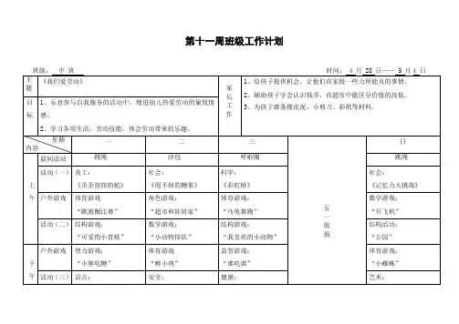 幼儿园中班下学期第11周计划(山大版)