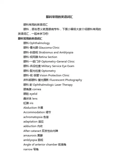 眼科常用的英语词汇