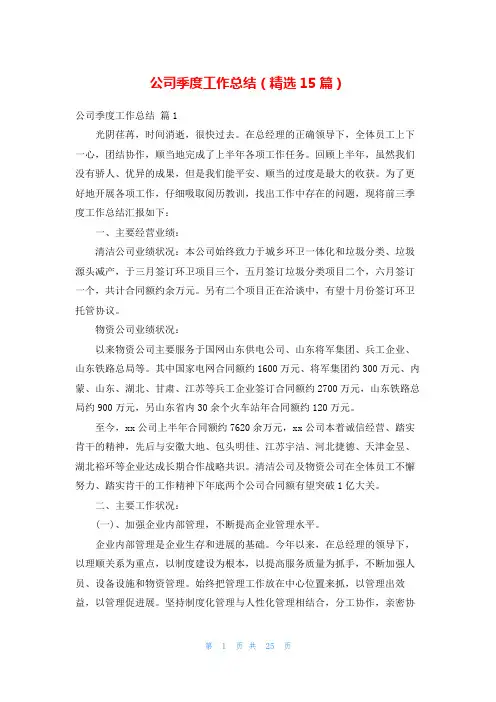 公司季度工作总结(精选15篇)