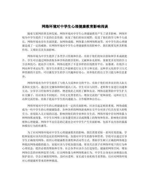 网络环境对中学生心理健康教育影响浅谈