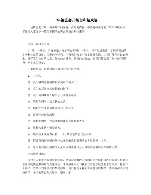 一年级班会开场白和结束语