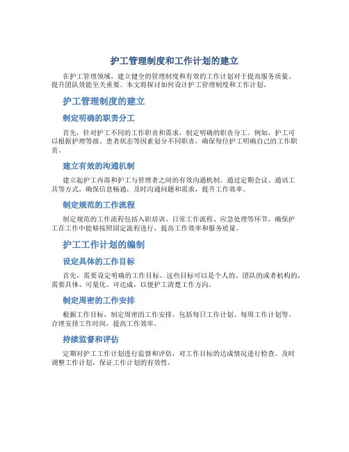 护工管理制度和工作计划怎么写