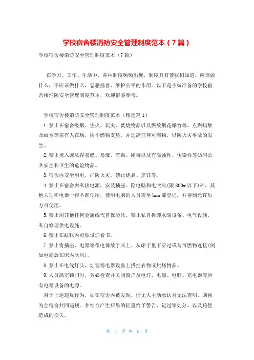 学校宿舍楼消防安全管理制度范本(7篇)