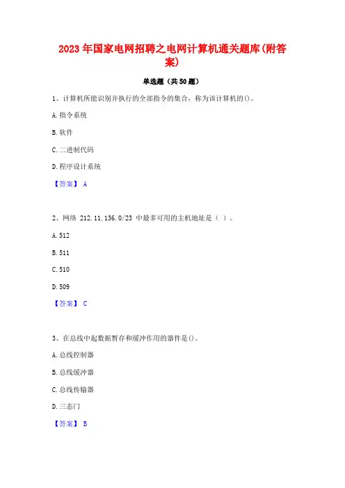 2023年国家电网招聘之电网计算机通关题库(附答案)