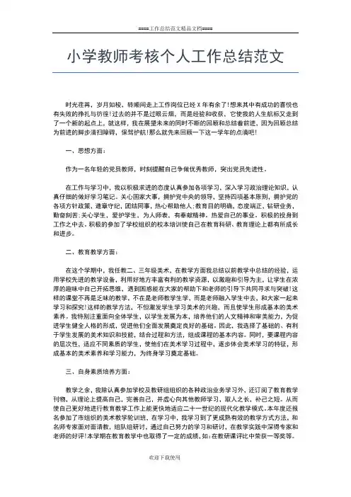 2019年最新小学教师的个人工作总结工作总结文档【五篇】