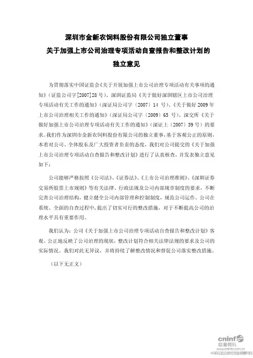 金新农：独立董事关于加强上市公司治理专项活动自查报告和整改计划的独立意见
 2011-05-25