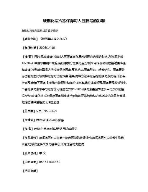 玻璃化法冷冻保存对人胚胰岛的影响