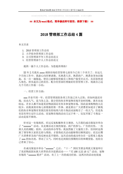 【2018-2019】2018管理部工作总结4篇-范文word版 (7页)