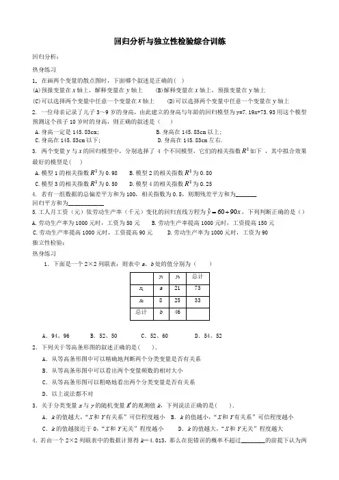 回归分析与独立性检验练习