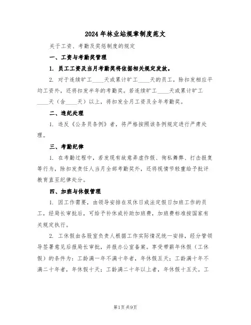 2024年林业站规章制度范文（四篇）
