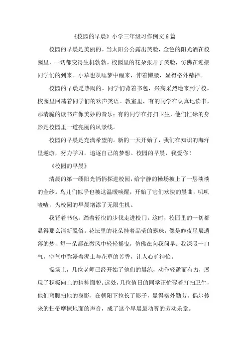 《校园的早晨》小学三年级习作例文6篇