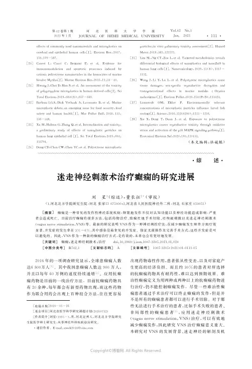 23257637_迷走神经刺激术治疗癫痫的研究进展