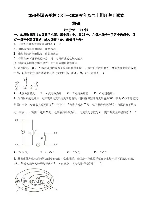 河南省郑州市外国语学校2024-2025学年高二上学期月考1物理试卷(含答案)