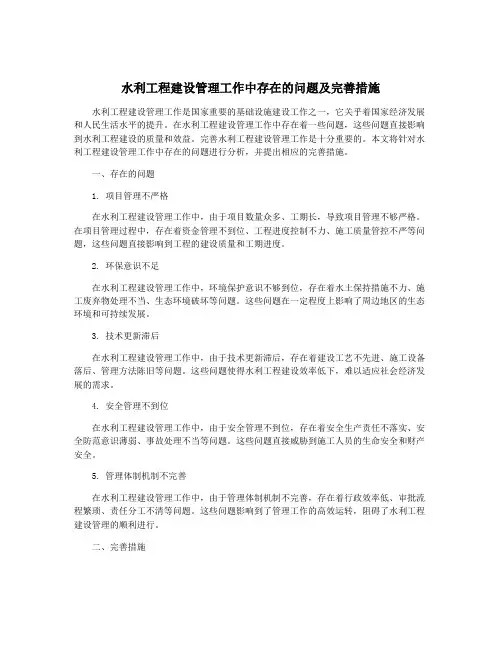 水利工程建设管理工作中存在的问题及完善措施