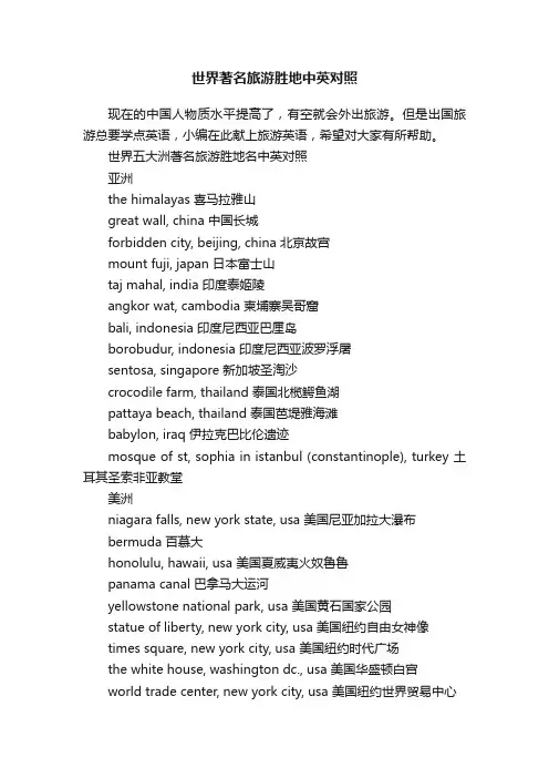 世界著名旅游胜地中英对照
