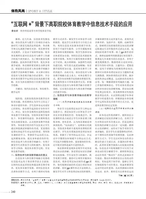 “互联网+”背景下高职院校体育教学中信息技术手段的应用