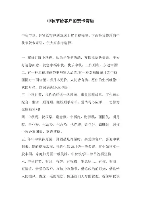 中秋节给客户的贺卡寄语
