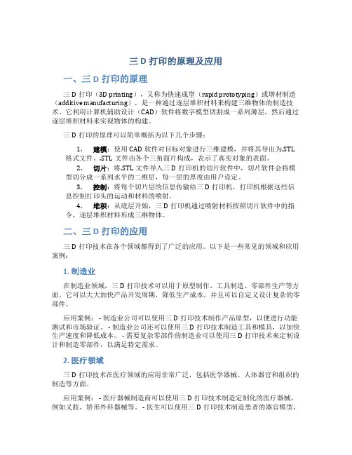 三D打印的原理及应用