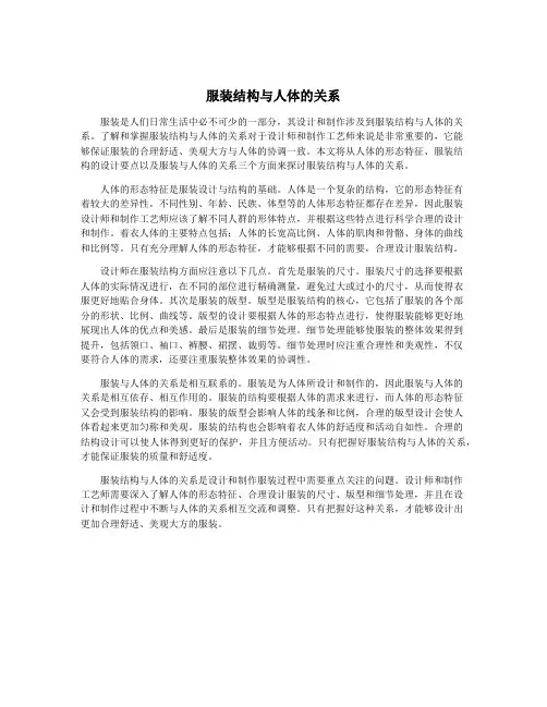 服装结构与人体的关系