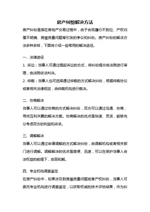 房产纠纷解决方法