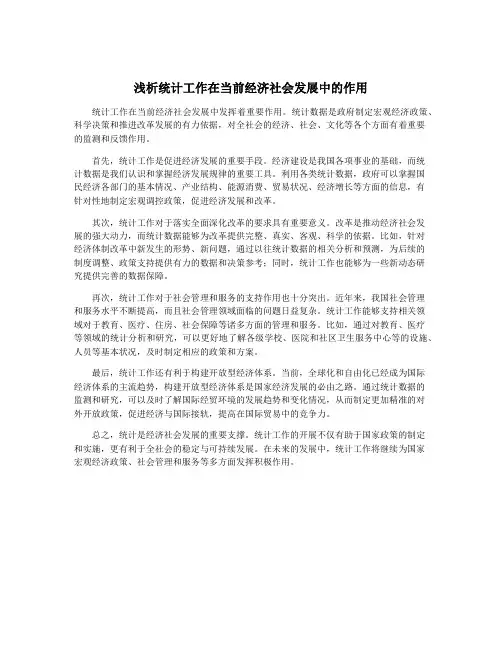 浅析统计工作在当前经济社会发展中的作用