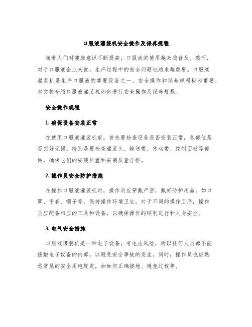 口服液灌装机安全操作及保养规程