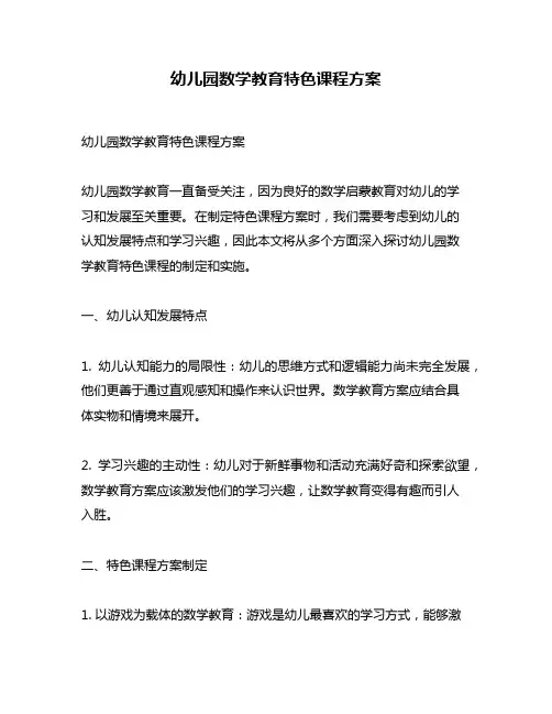 幼儿园数学教育特色课程方案