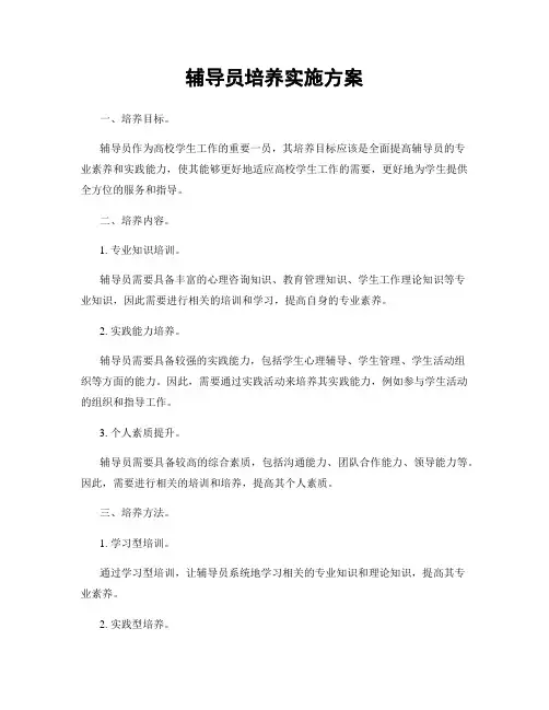 辅导员培养实施方案