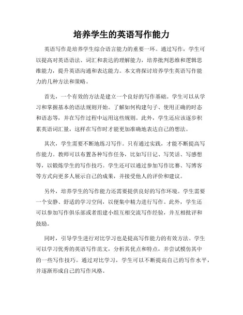 培养学生的英语写作能力
