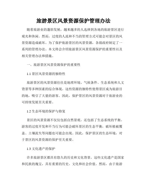 旅游景区风景资源保护管理办法
