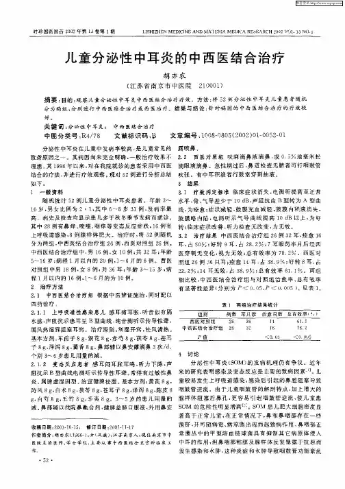 儿童分泌性中耳炎的中西医结合治疗