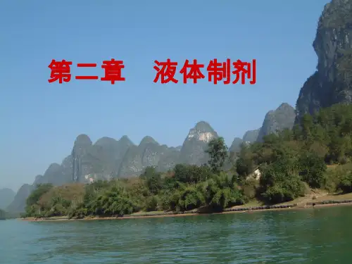 第二章 液体制剂