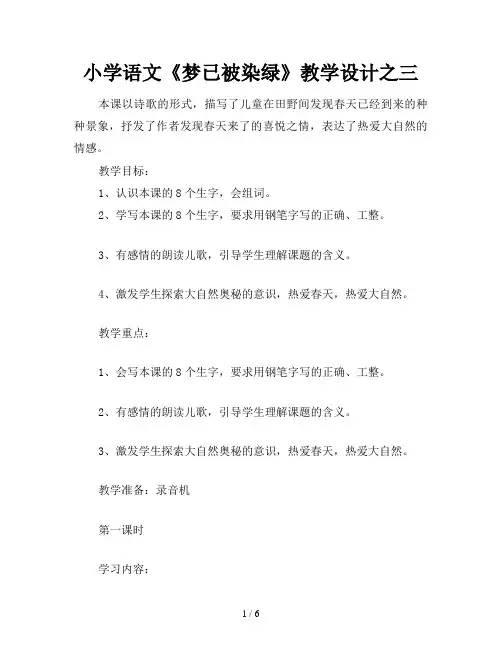小学语文《梦已被染绿》教学设计之三