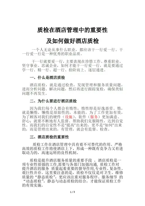 酒店质检的重要性及怎样做好酒店质检