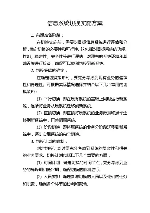 信息系统切换实施方案