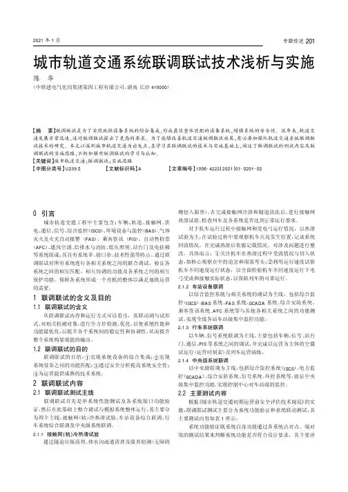 城市轨道交通系统联调联试技术浅析与实施