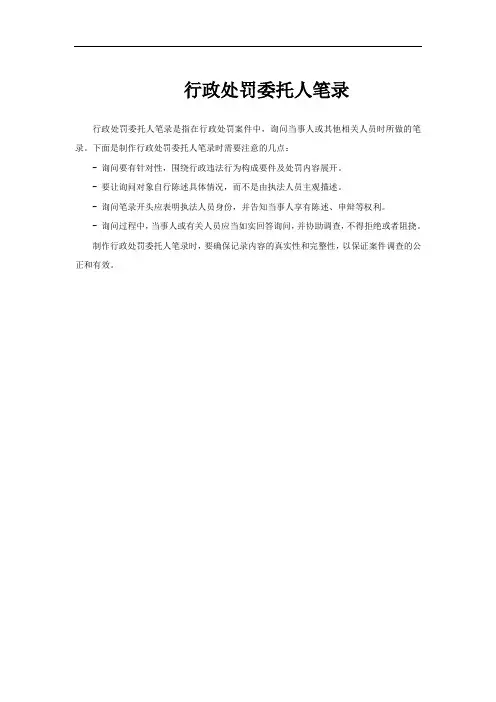 行政处罚委托人笔录