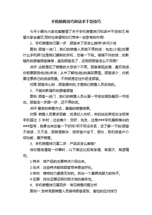 手机销售技巧和话术干货技巧