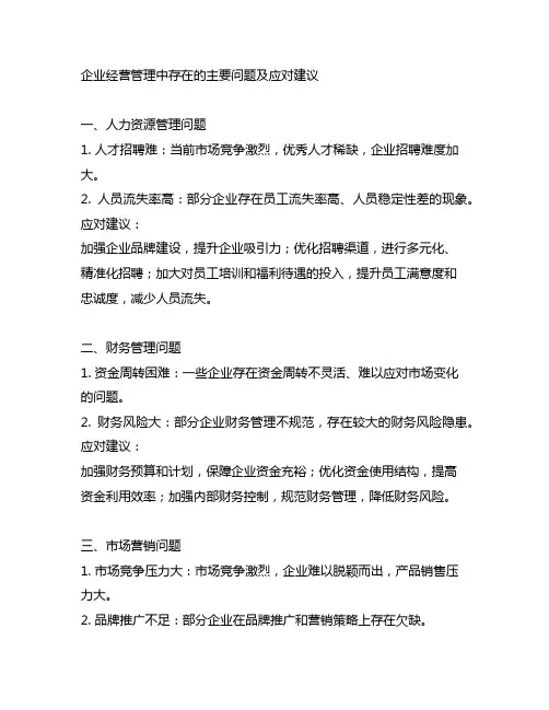 企业经营管理中存在的主要问题及应对建议