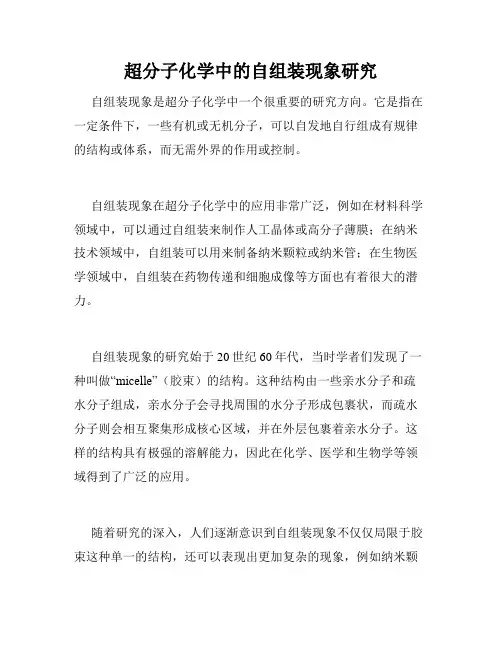 超分子化学中的自组装现象研究