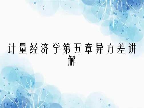 计量经济学第五章异方差讲解