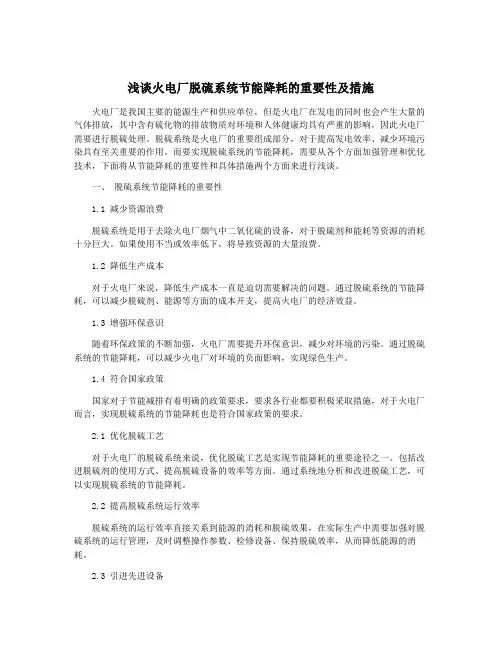 浅谈火电厂脱硫系统节能降耗的重要性及措施