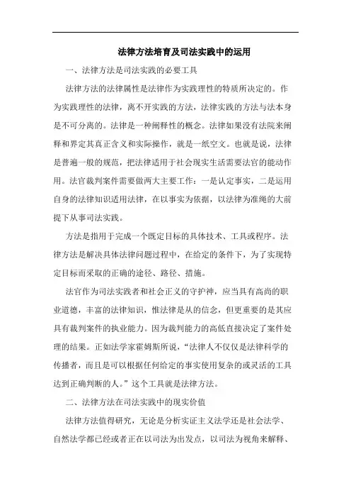 法律方法培育及司法实践中运用论文