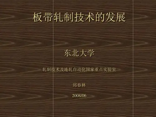 1-板带轧制技术的发展