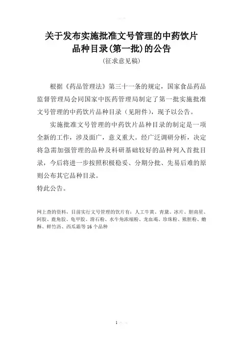 实施批准文号管理的中药饮片