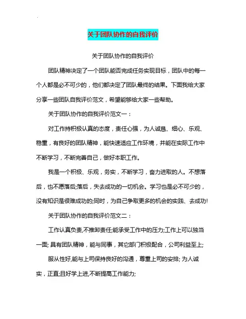 有关团队协作的自我评价