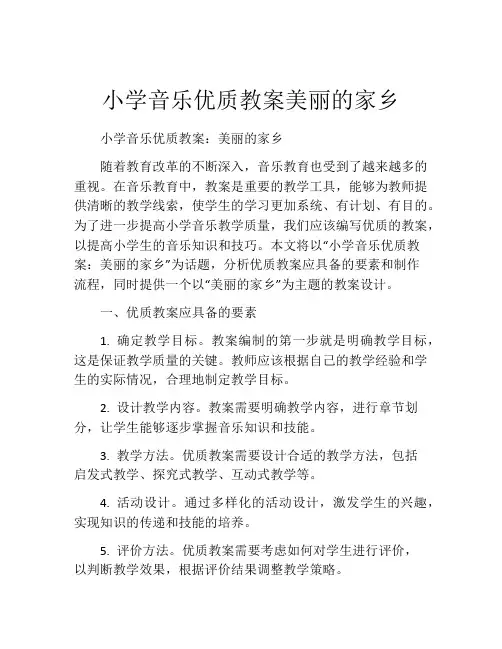 小学音乐优质教案美丽的家乡