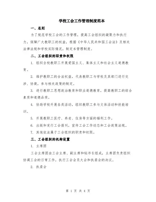 学校工会工作管理制度范本